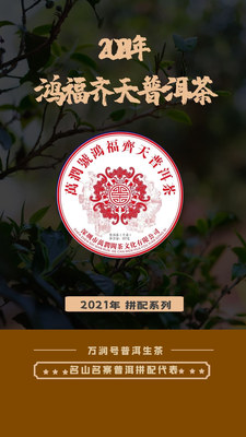 2021万润号鸿福齐天普洱茶357g