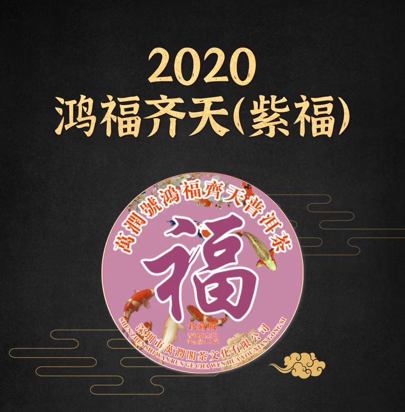 2020年 鸿福齐天普洱茶（紫福）357g