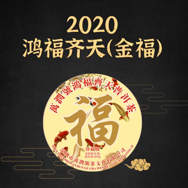 2020年 鸿福齐天普洱茶（金福）357g