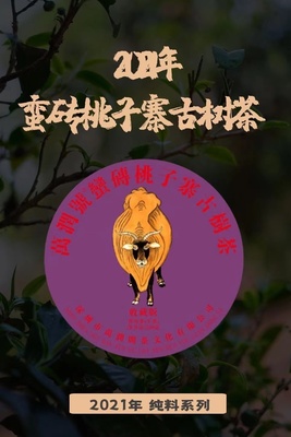 2021年 蛮砖桃子寨古树茶200g