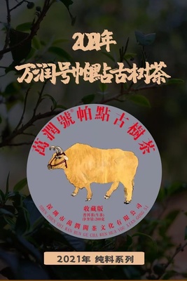 2021年 帕点古树茶200g