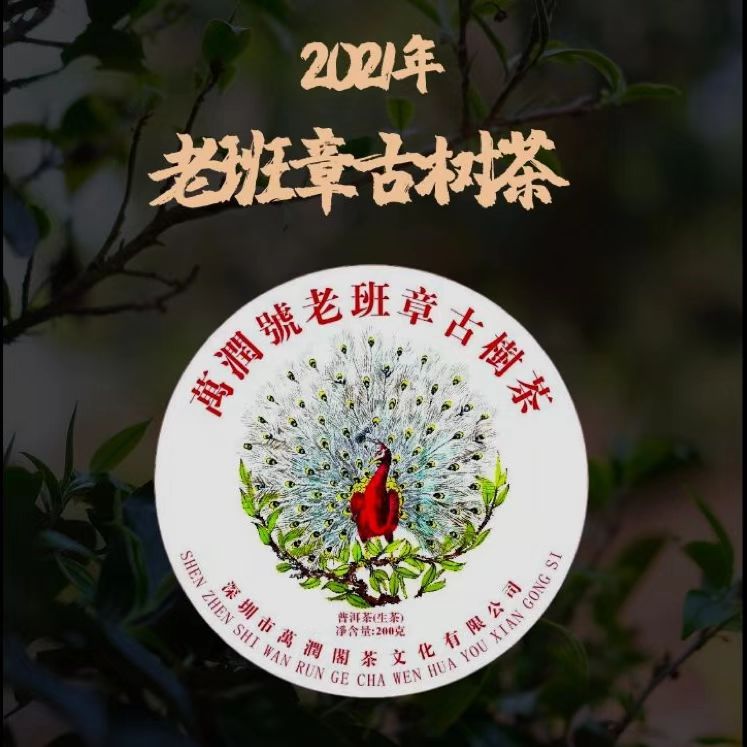 2021年 老班章古树茶200g