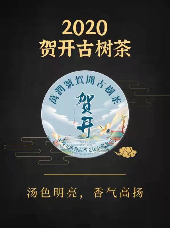 2020年 贺开古树357g