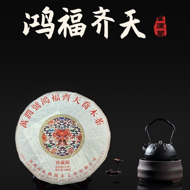 2019年鸿福齐天乔木茶200g