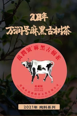2021年 麻黑古树茶200g