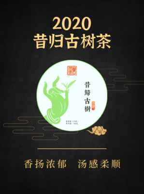 2020年 昔归古树茶100g
