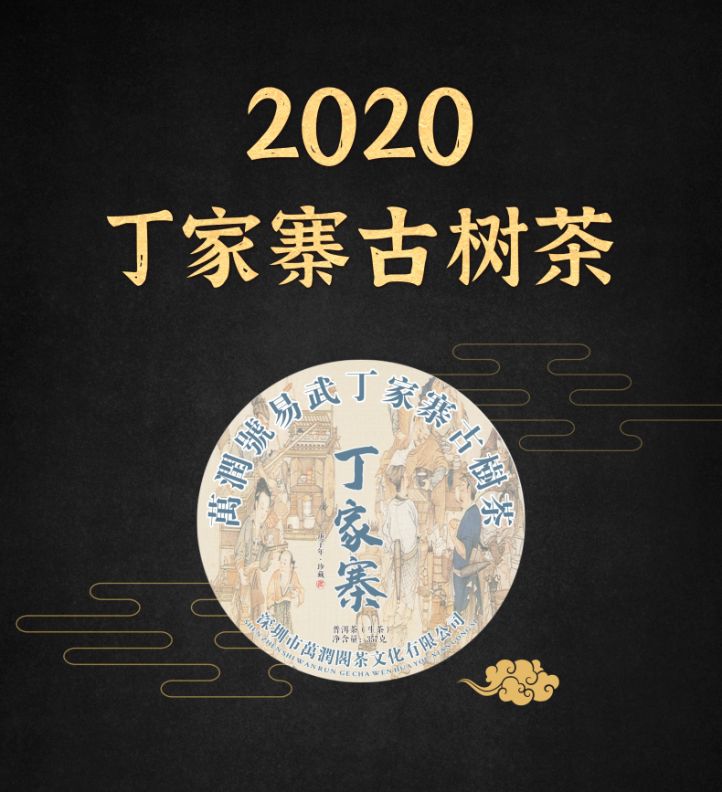 2020年 丁家寨古树茶357g