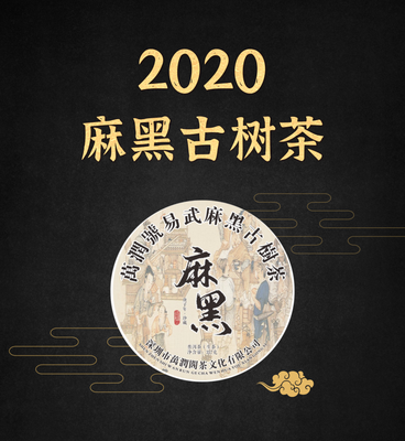 2020年 麻黑寨古树茶357g
