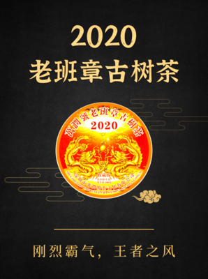 2020年 老班章古树茶200g