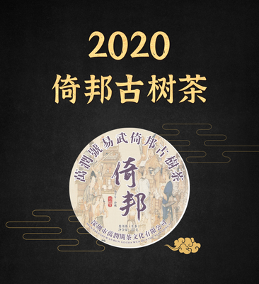 2020年 倚邦古树茶357g