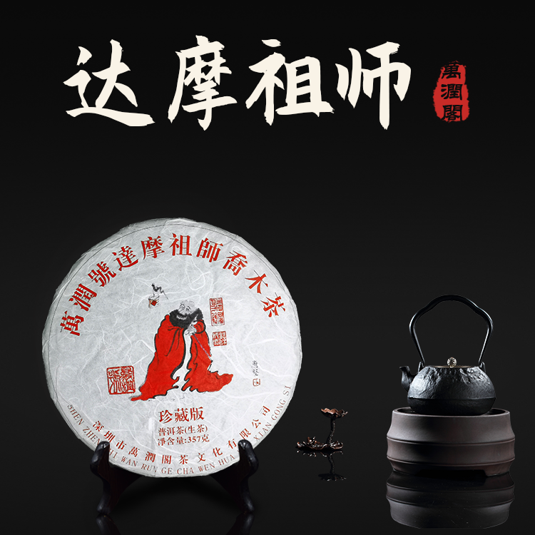2019年达摩祖师乔木茶357g