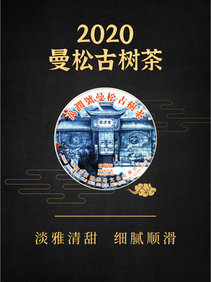 2020年 曼松古树茶100g