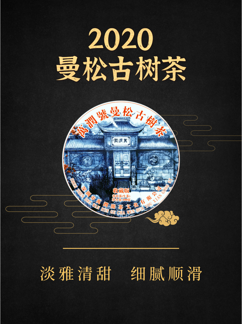 2020年 曼松古树茶100g