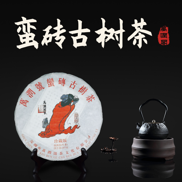 2019年蛮砖古树茶357g