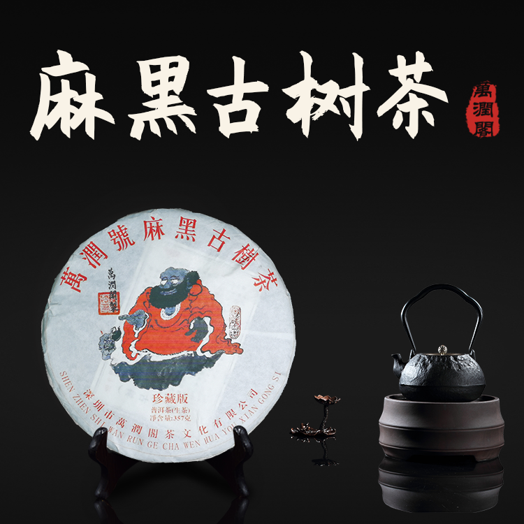2019年麻黑寨古树茶357g
