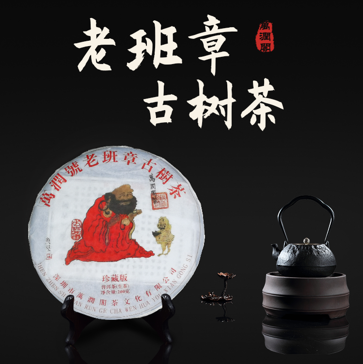 2019年老班章古树茶200g
