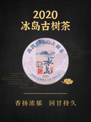 2020年 冰岛古树茶200g