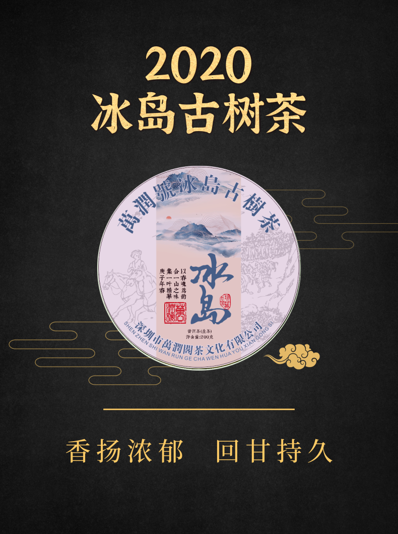 2020年 冰岛古树茶200g