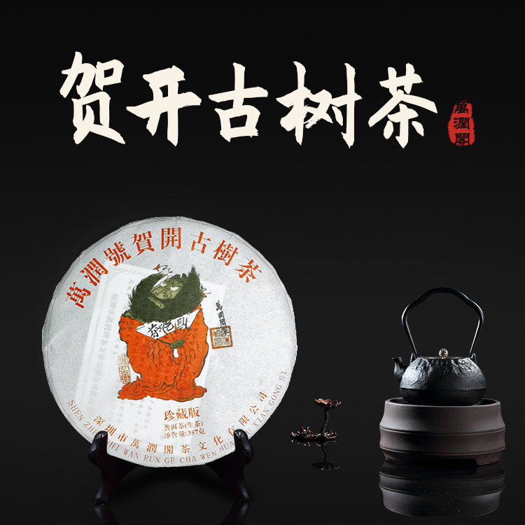 2019年贺开古树357g