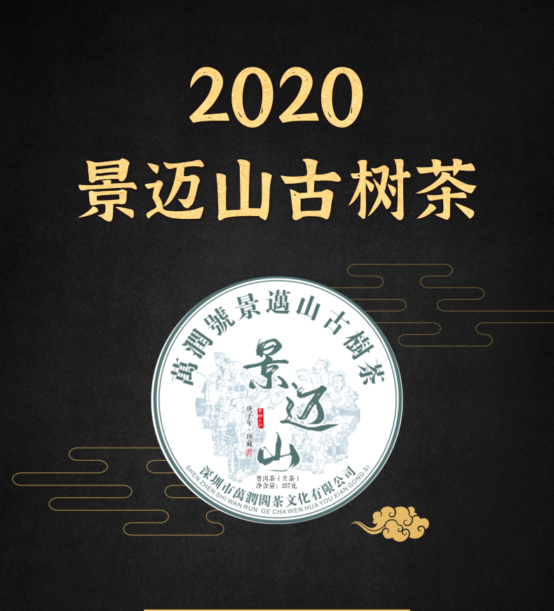 2020年 景迈山古树茶357g