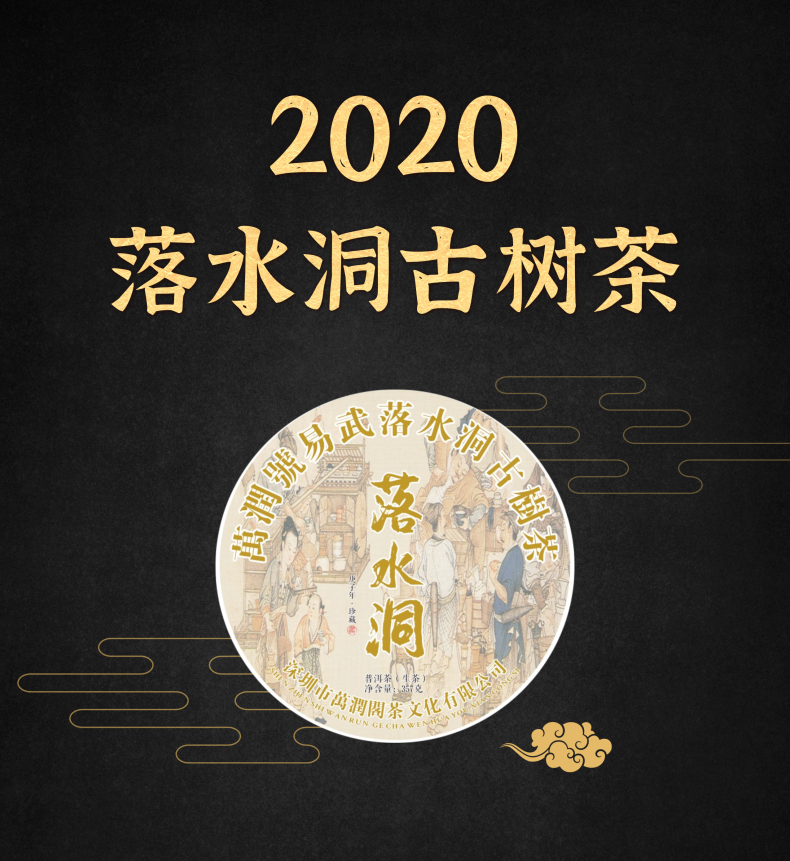2020年 落水洞古树茶357g