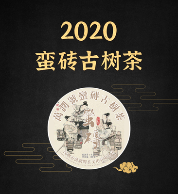 2020年 蛮砖古树茶357g